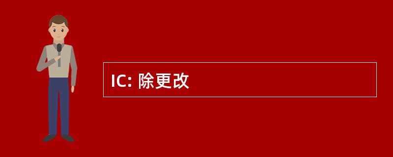 IC: 除更改