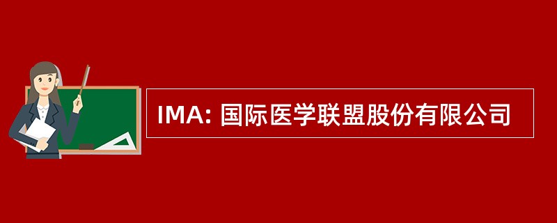 IMA: 国际医学联盟股份有限公司