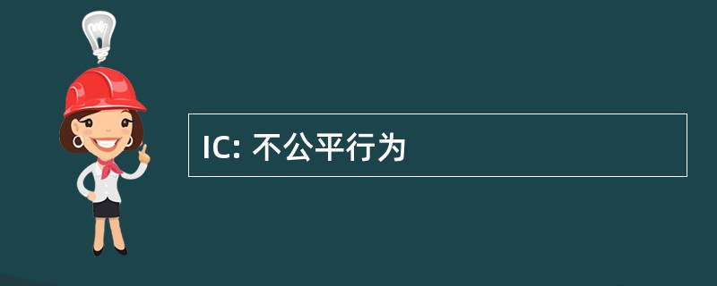 IC: 不公平行为