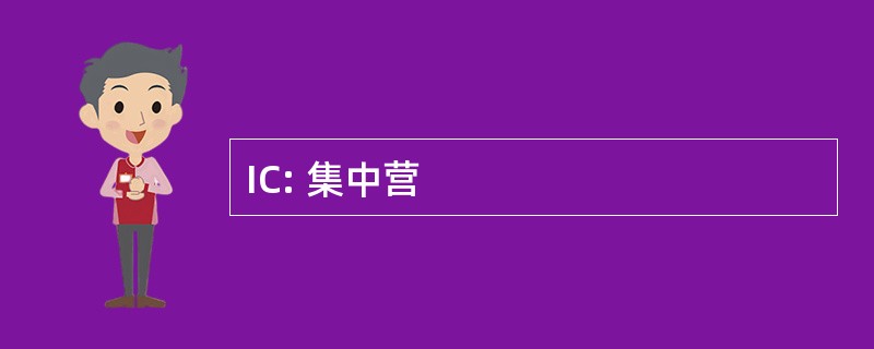 IC: 集中营