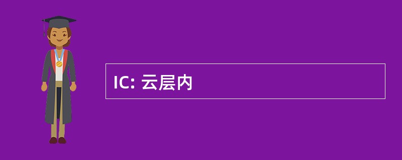 IC: 云层内