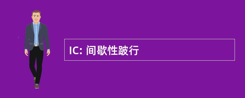 IC: 间歇性跛行