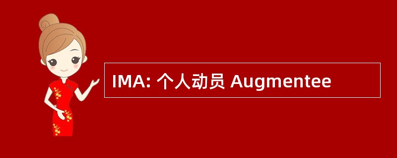 IMA: 个人动员 Augmentee