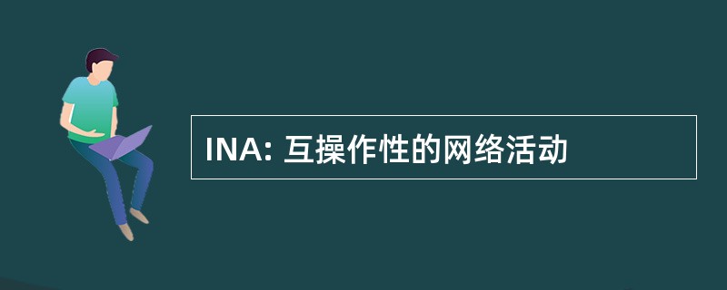 INA: 互操作性的网络活动