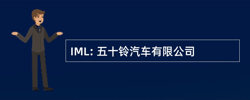 IML: 五十铃汽车有限公司