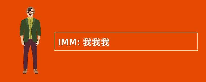 IMM: 我我我