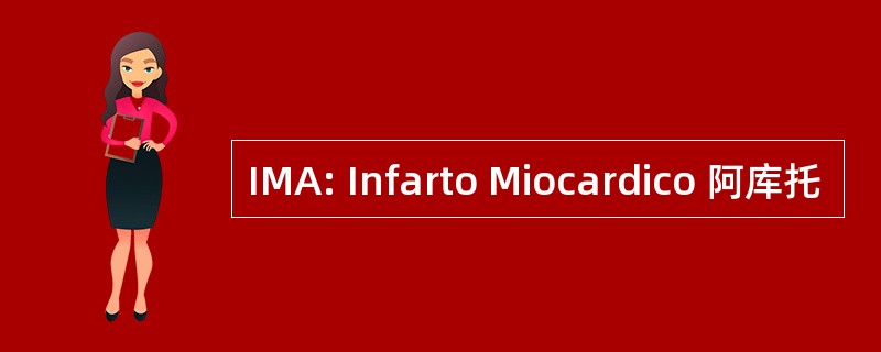 IMA: Infarto Miocardico 阿库托