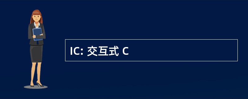 IC: 交互式 C