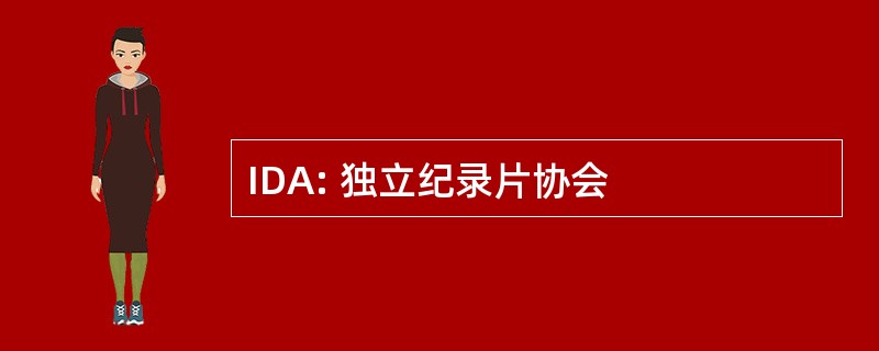 IDA: 独立纪录片协会