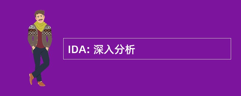 IDA: 深入分析