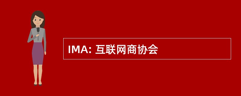 IMA: 互联网商协会