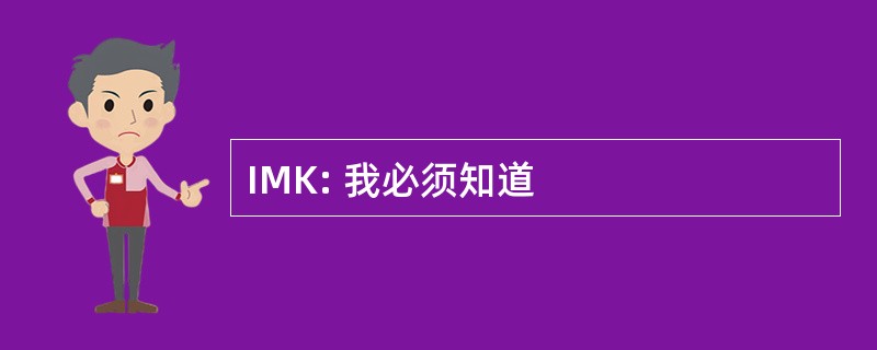 IMK: 我必须知道