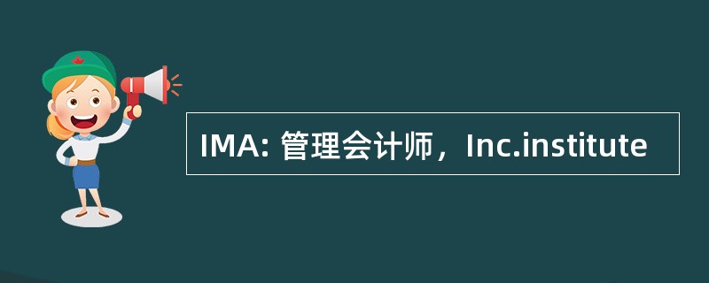 IMA: 管理会计师，Inc.institute