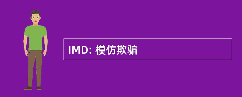 IMD: 模仿欺骗