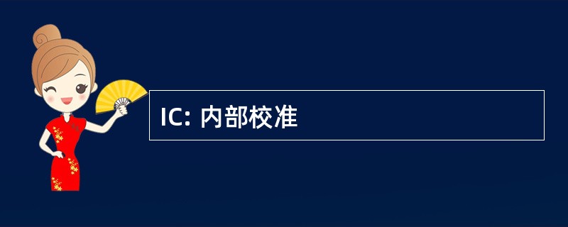 IC: 内部校准