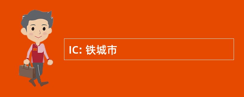 IC: 铁城市