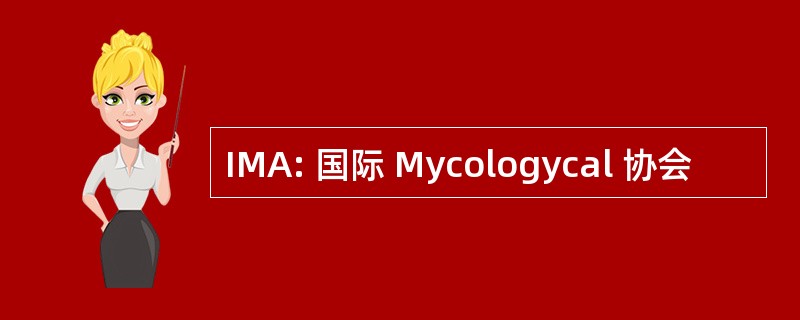 IMA: 国际 Mycologycal 协会