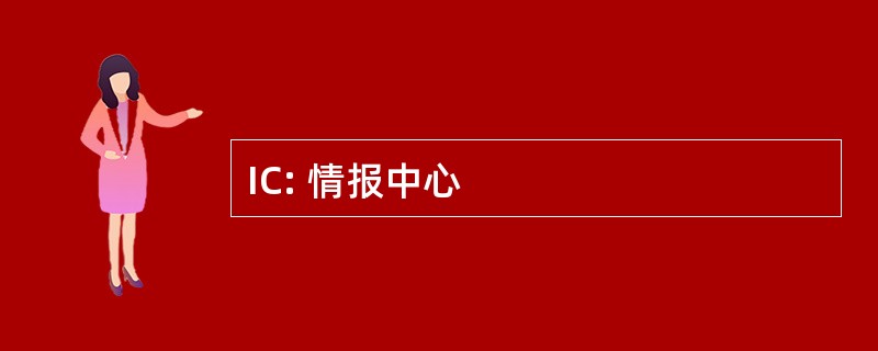 IC: 情报中心