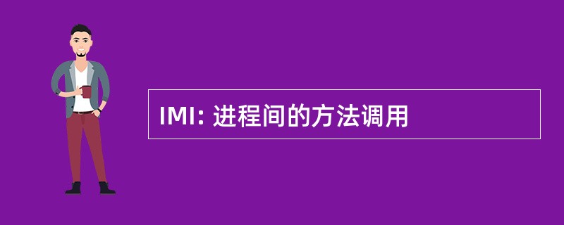 IMI: 进程间的方法调用