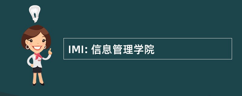 IMI: 信息管理学院