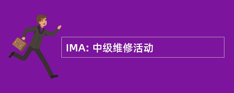 IMA: 中级维修活动