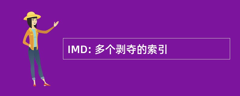 IMD: 多个剥夺的索引