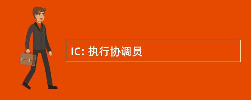 IC: 执行协调员