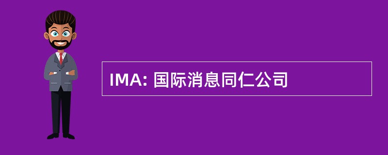 IMA: 国际消息同仁公司