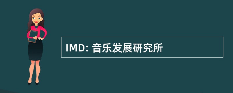 IMD: 音乐发展研究所