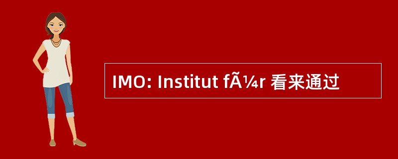 IMO: Institut fÃ¼r 看来通过