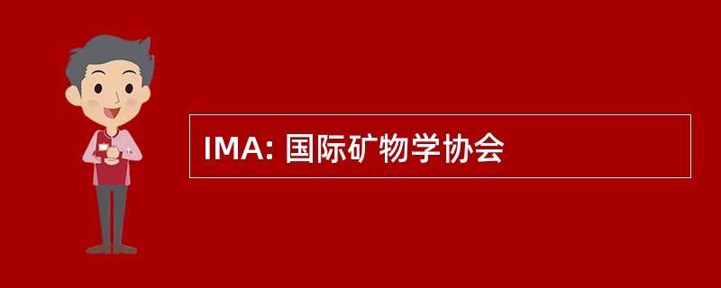 IMA: 国际矿物学协会