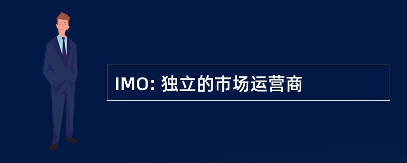 IMO: 独立的市场运营商