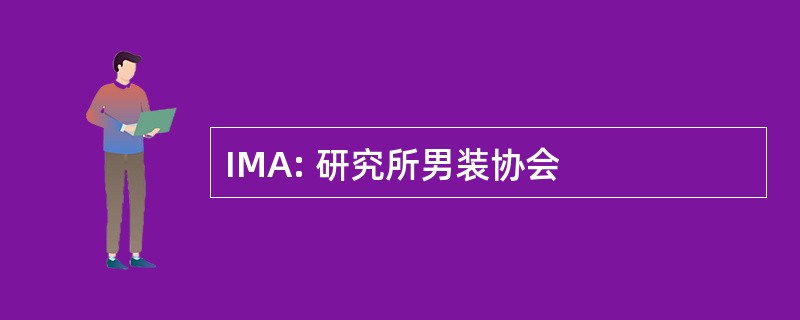 IMA: 研究所男装协会