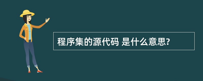 程序集的源代码 是什么意思?