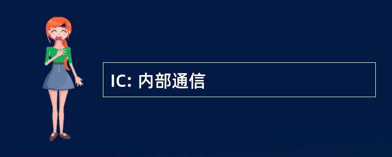 IC: 内部通信