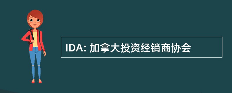 IDA: 加拿大投资经销商协会