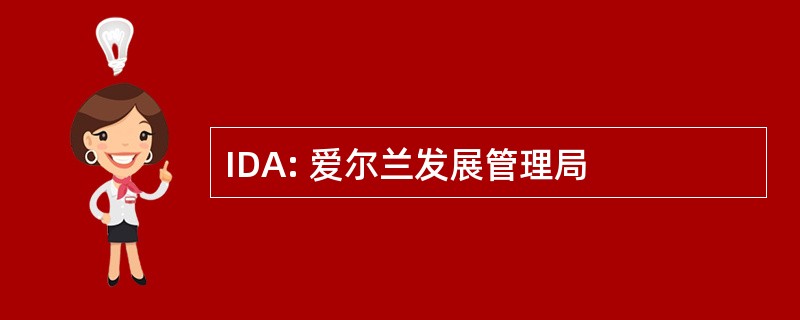 IDA: 爱尔兰发展管理局