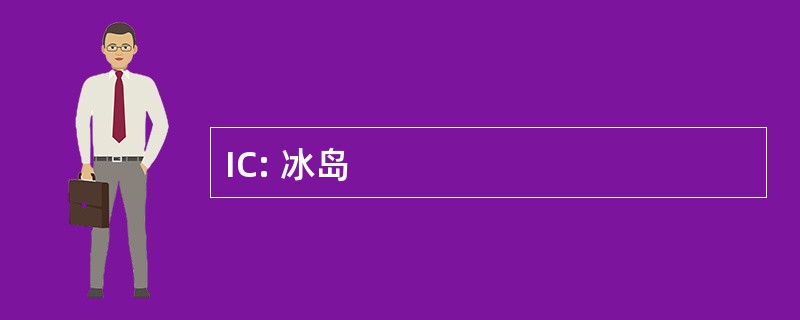 IC: 冰岛