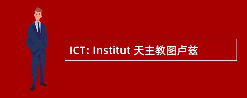 ICT: Institut 天主教图卢兹