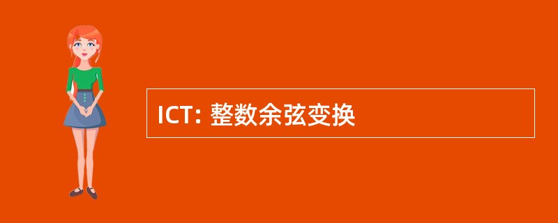 ICT: 整数余弦变换