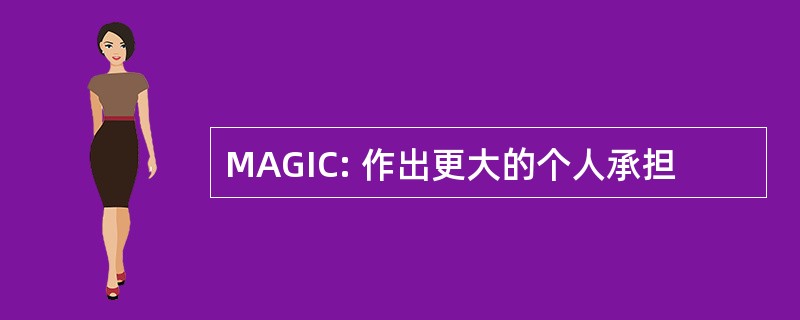 MAGIC: 作出更大的个人承担