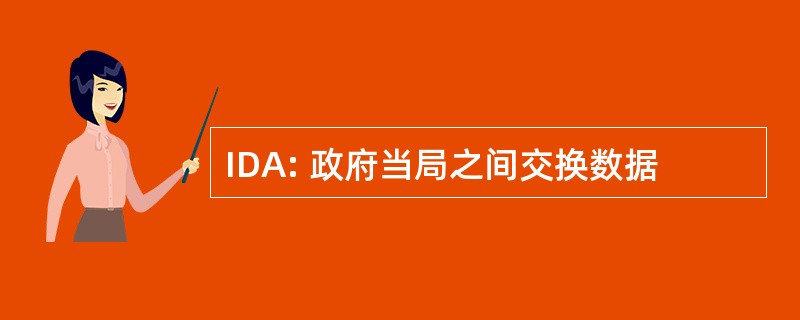 IDA: 政府当局之间交换数据