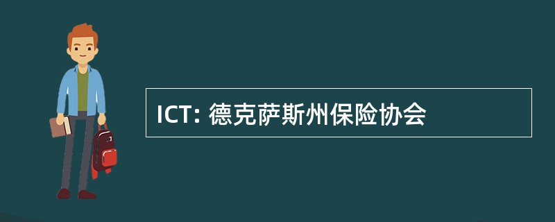 ICT: 德克萨斯州保险协会