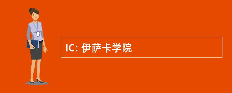 IC: 伊萨卡学院