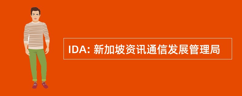 IDA: 新加坡资讯通信发展管理局