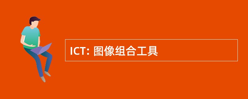 ICT: 图像组合工具