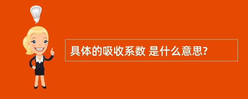 具体的吸收系数 是什么意思?