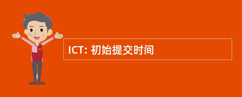 ICT: 初始提交时间