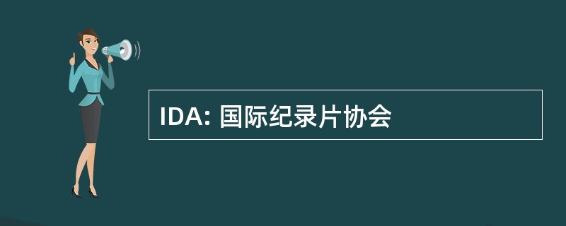 IDA: 国际纪录片协会