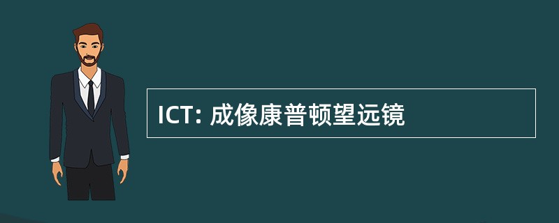 ICT: 成像康普顿望远镜